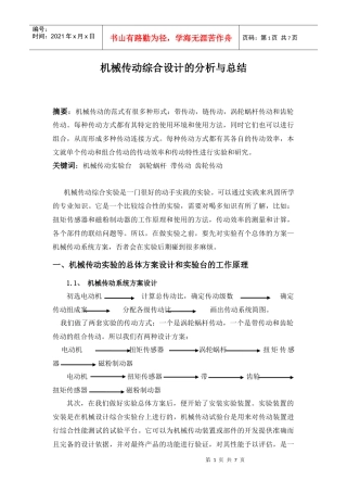 机械传动综合实验论文