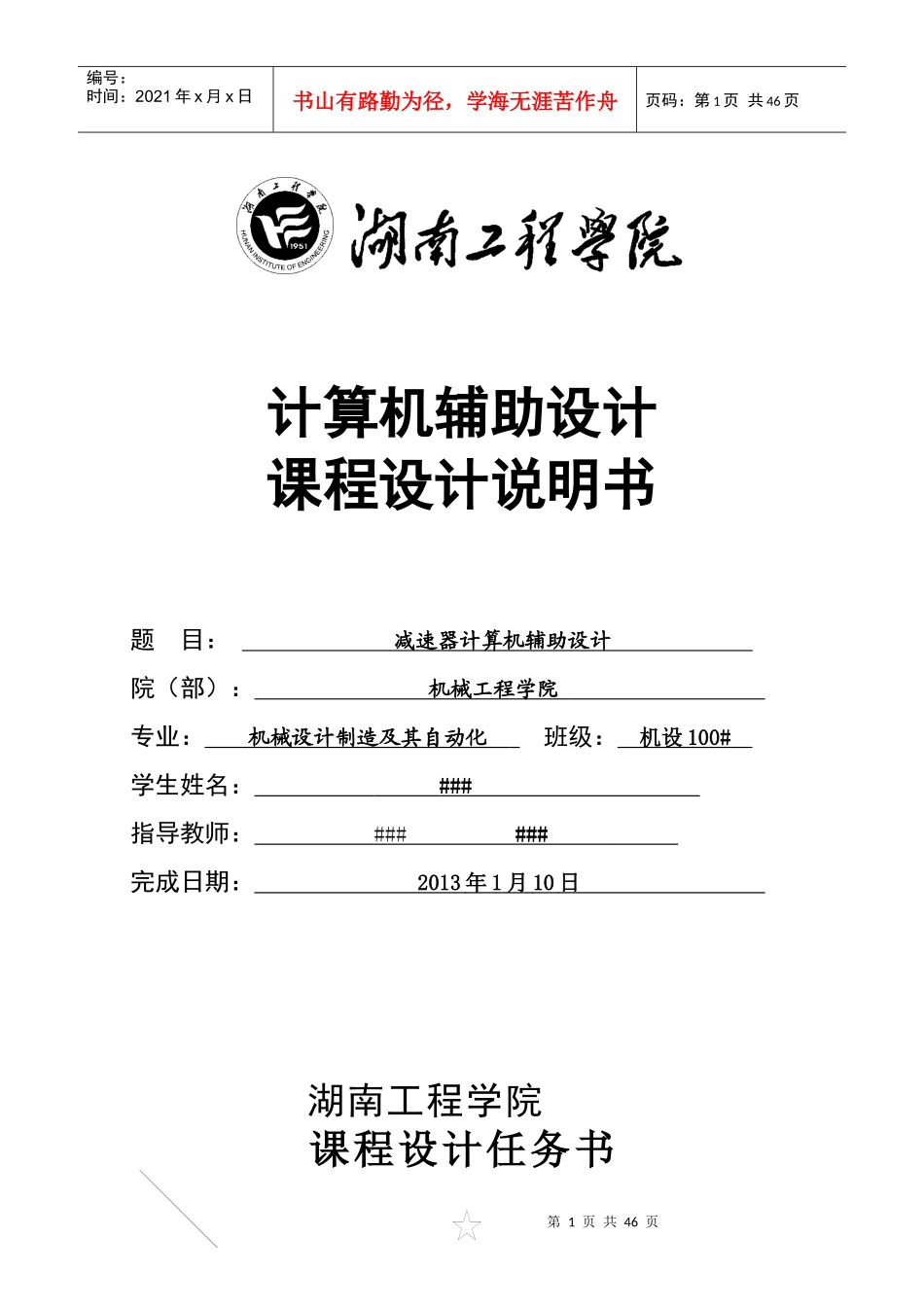 湖南工程学院减速器计算机辅助设计说明书_第1页