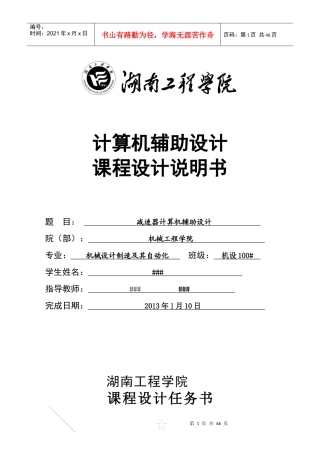 湖南工程学院减速器计算机辅助设计说明书