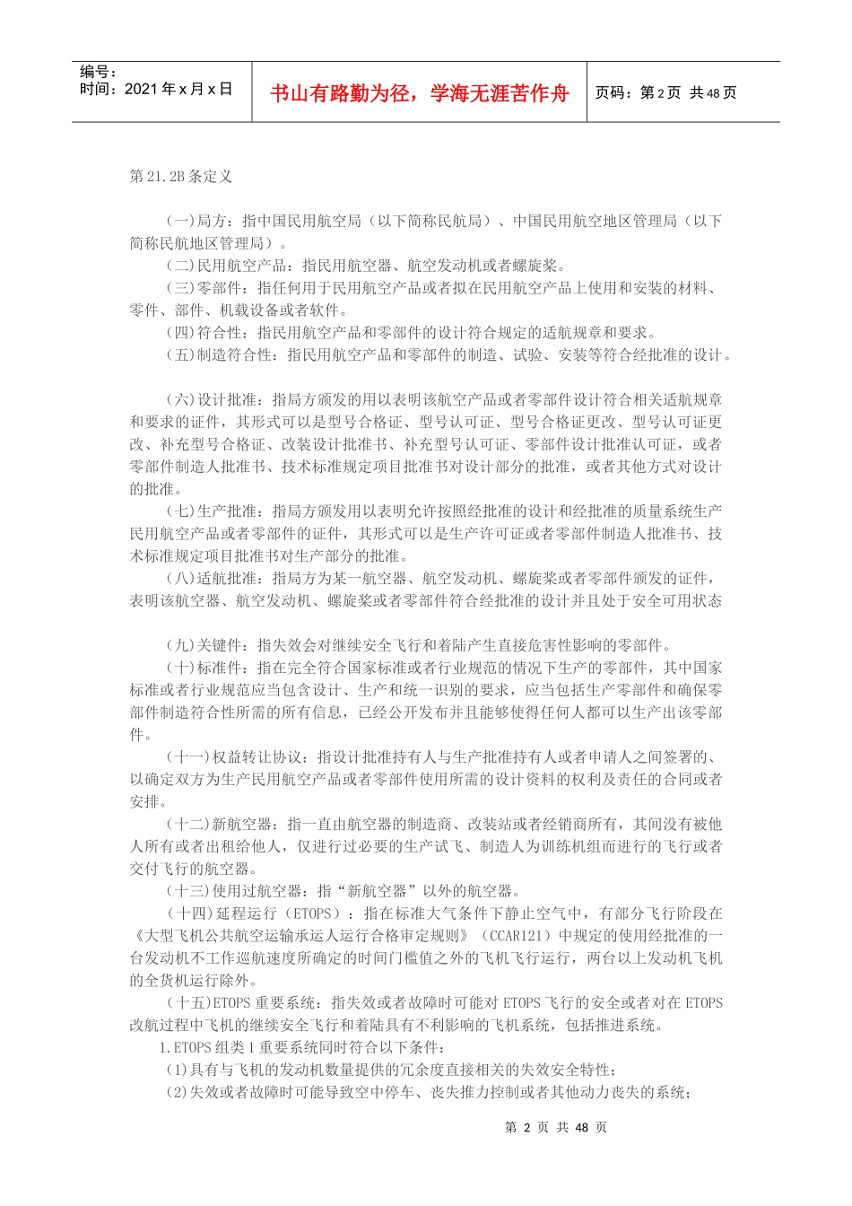 民用航空产品和零部件合格审定规定培训资料_第2页