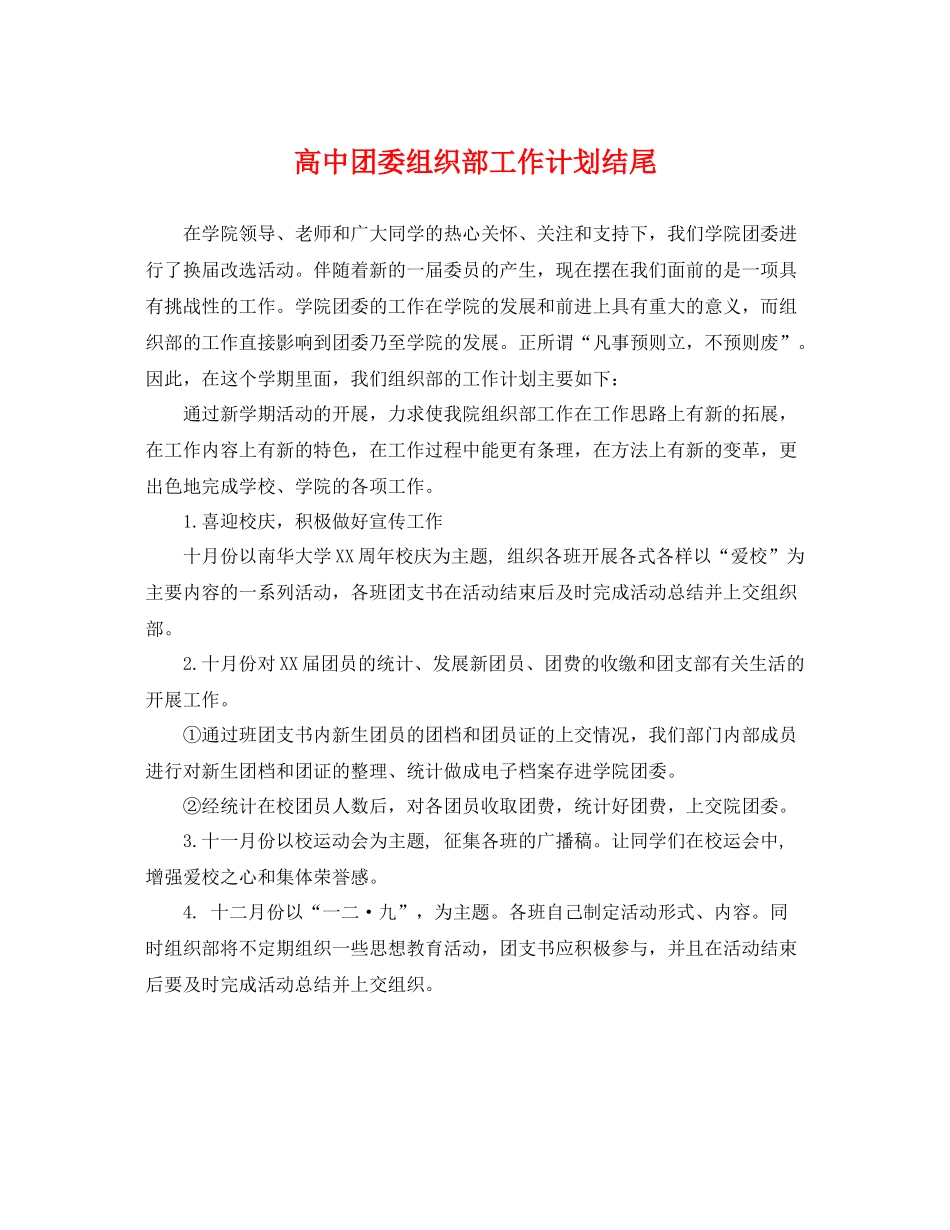 高中团委组织部工作计划结尾 _第1页