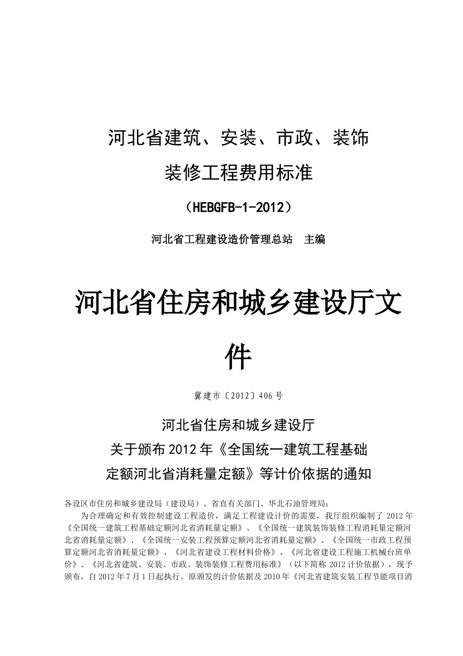 河北省XXXX定额工程费用标准_第1页