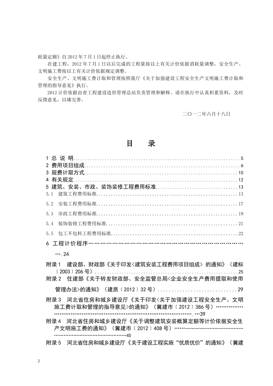 河北省XXXX定额工程费用标准_第2页