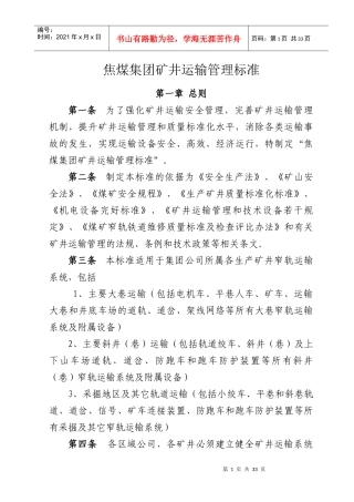焦煤集团矿井运输管理标准