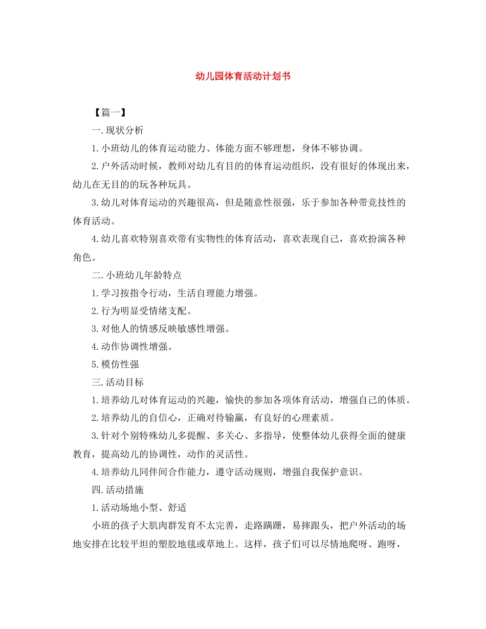 幼儿园体育活动计划书 _第1页