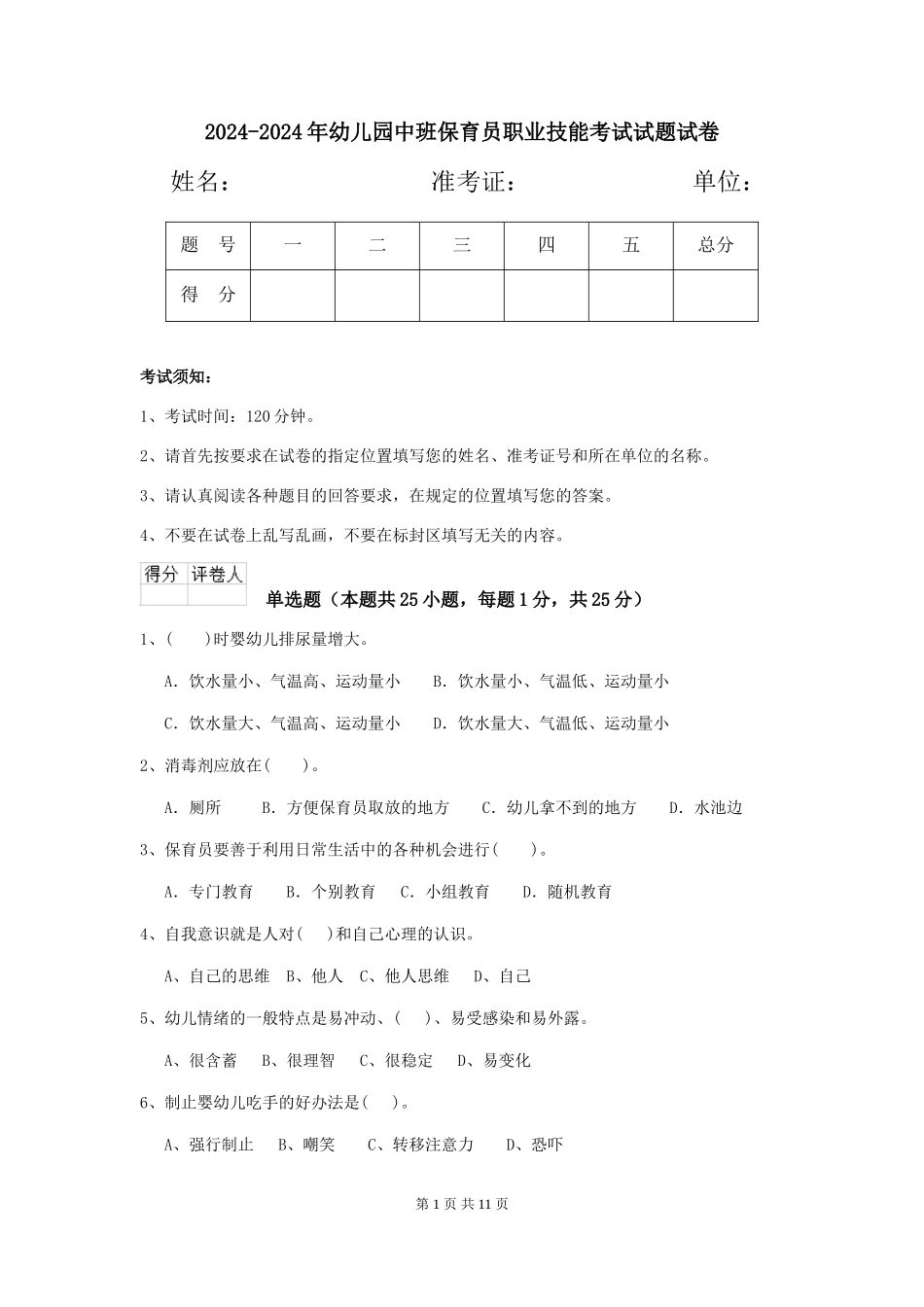 2024-2024年幼儿园中班保育员职业技能考试试题试卷_第1页