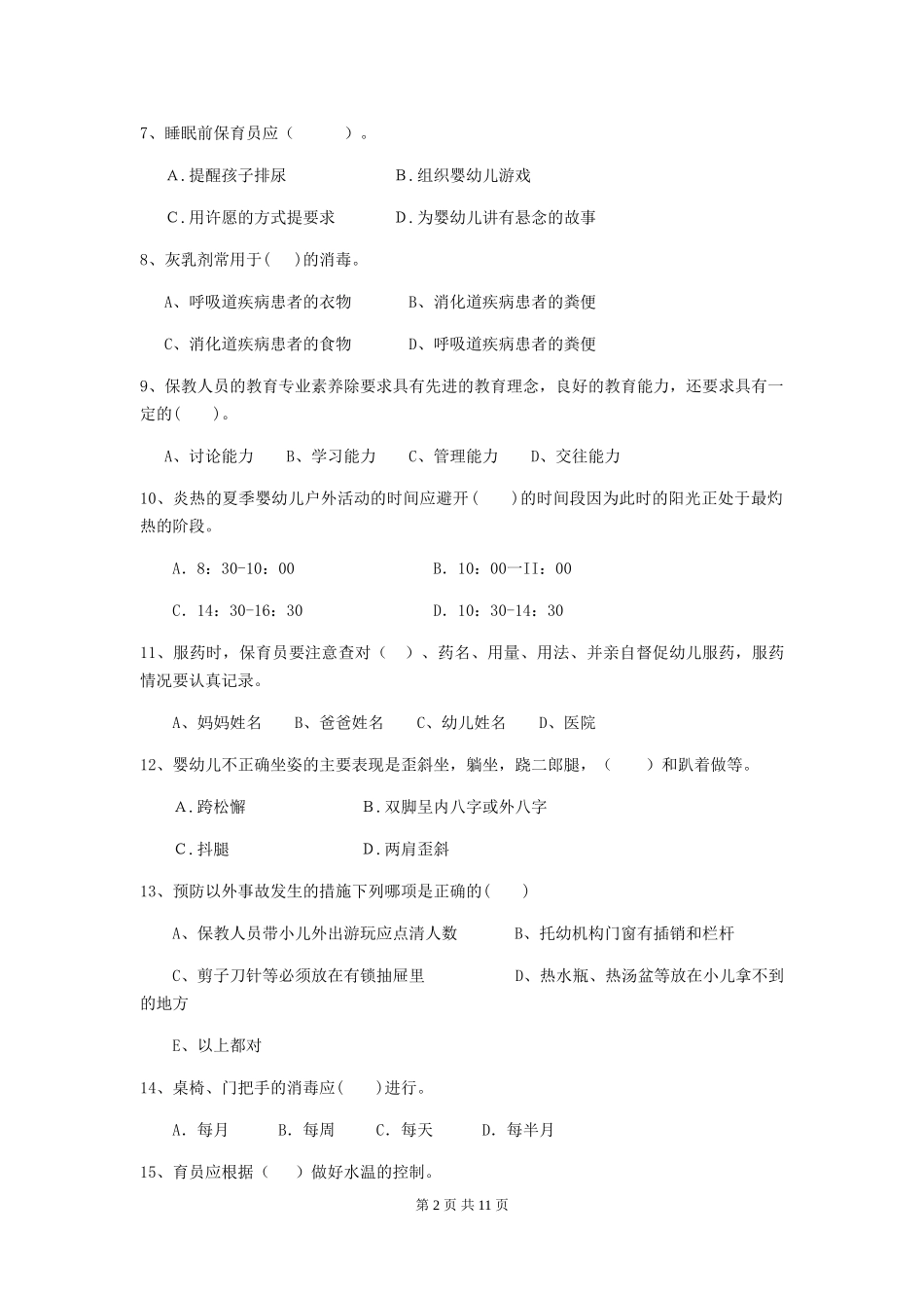 2024-2024年幼儿园中班保育员职业技能考试试题试卷_第2页