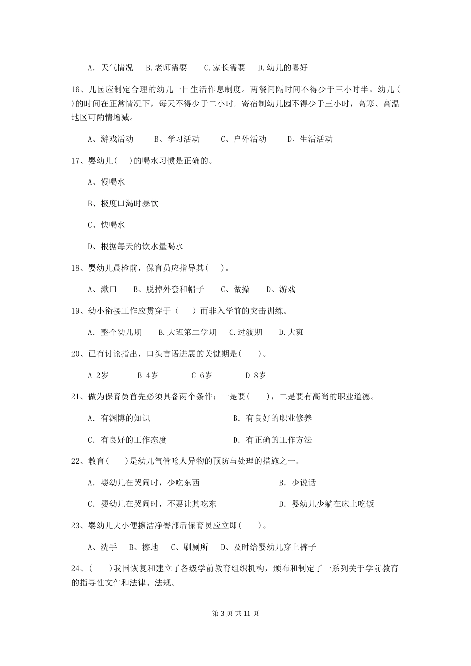 2024-2024年幼儿园中班保育员职业技能考试试题试卷_第3页