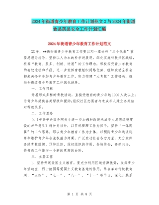 2024年街道青少年教育工作计划范文2与2024年街道食品药品安全工作计划汇编