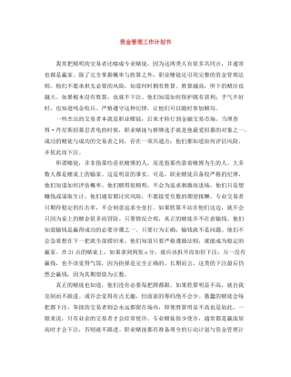 资金管理工作计划书 