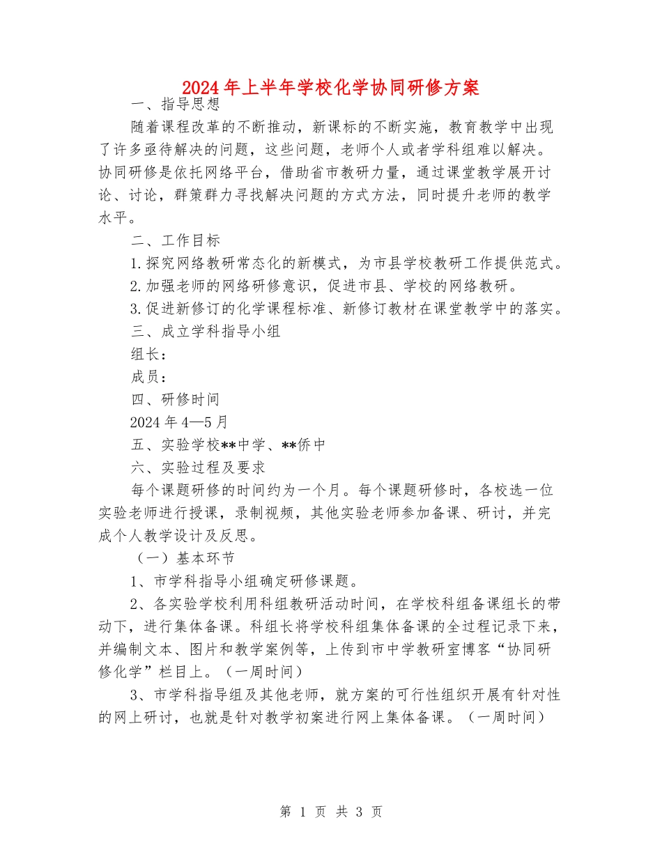 2024年上半年初中化学协同研修方案_第1页