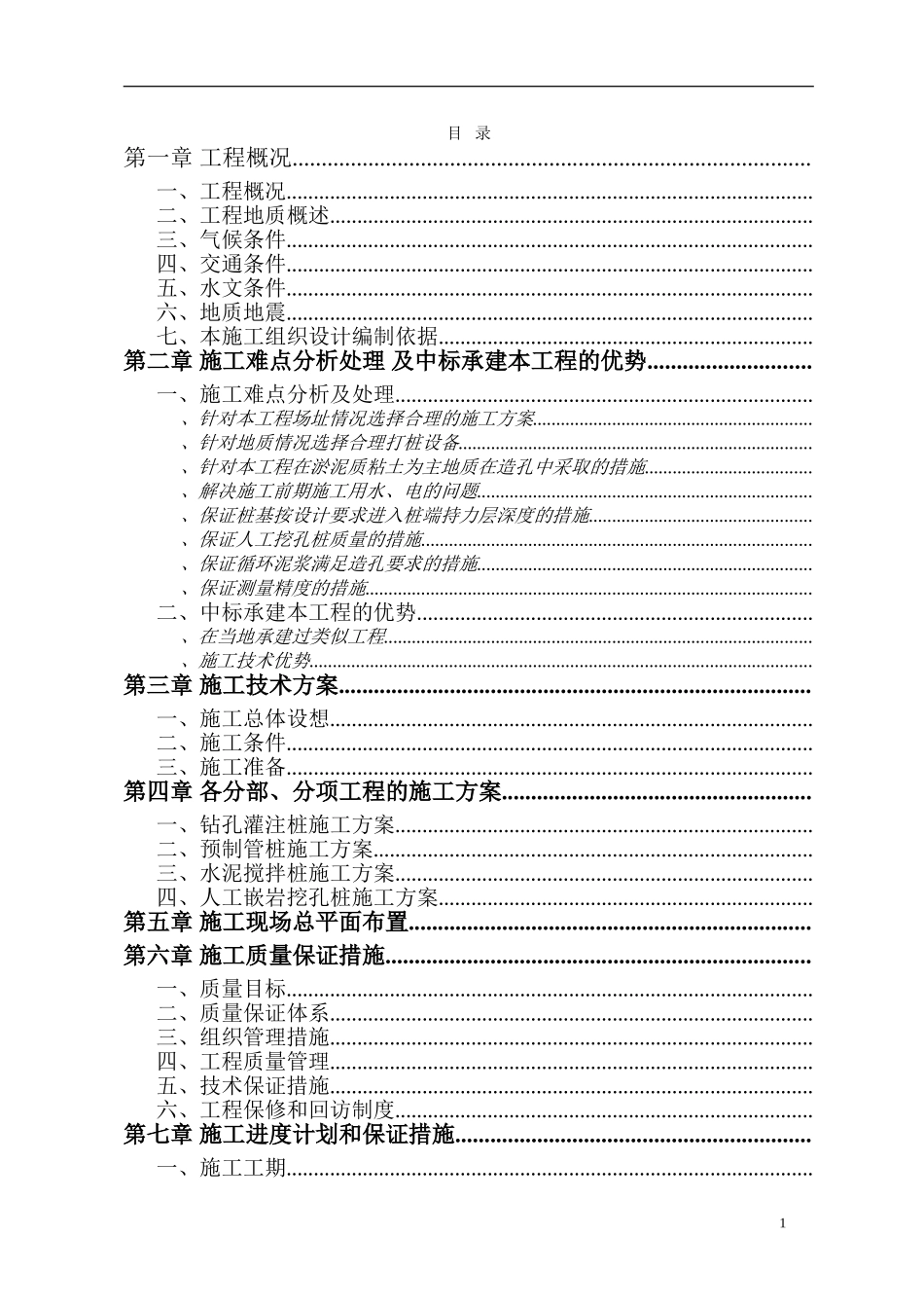 某电厂桩基础施工组织设计方案(DOC73页)_第1页