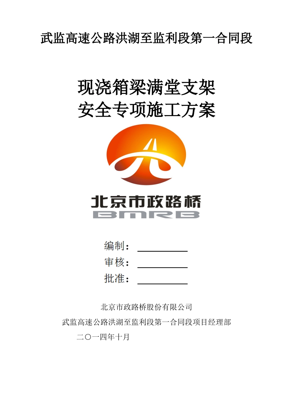 洪利一标现浇箱梁安全专项施工方案_第1页