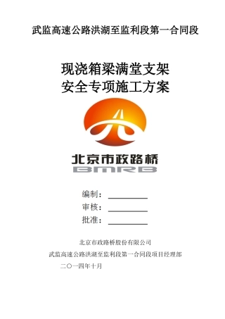 洪利一标现浇箱梁安全专项施工方案