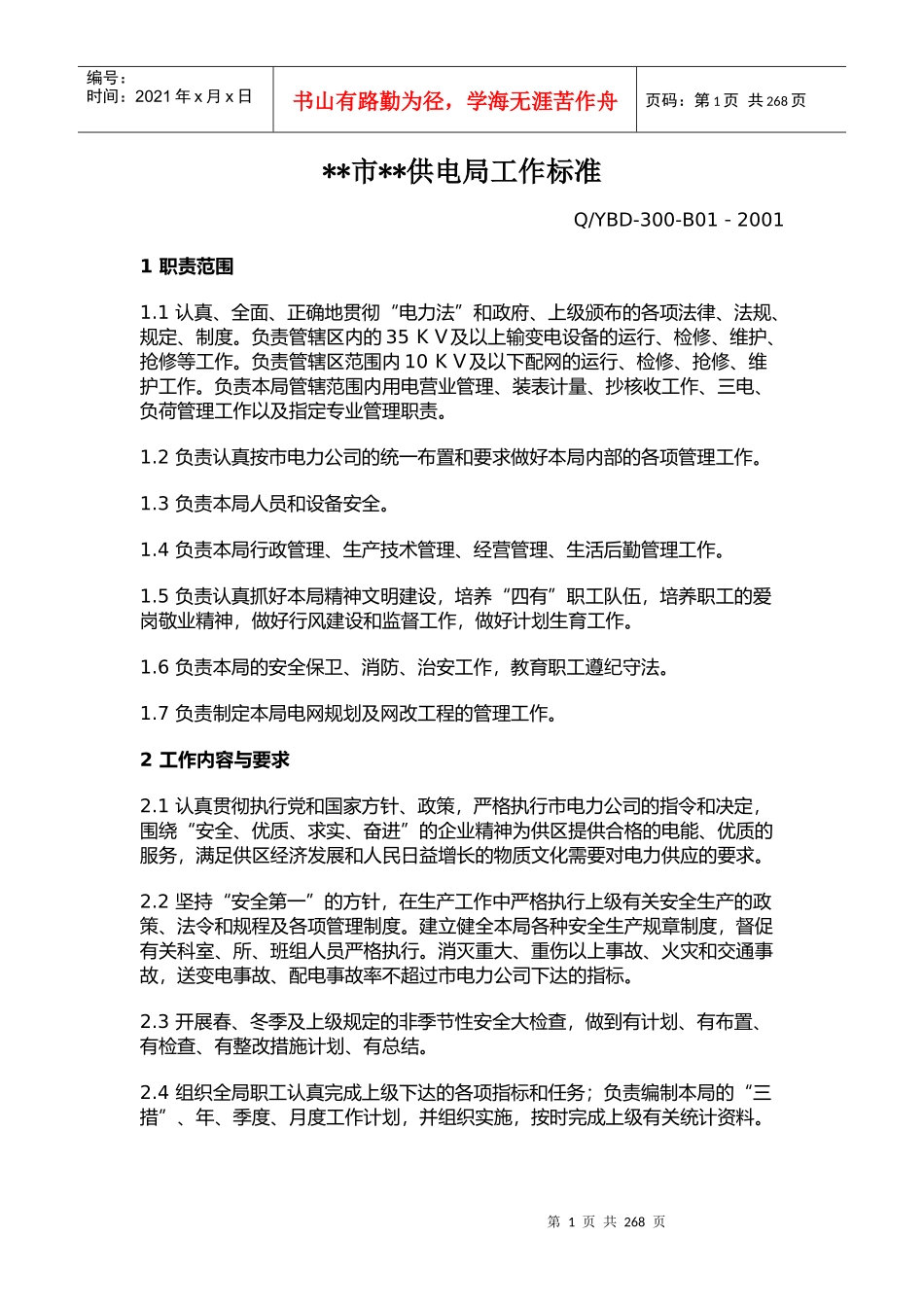 某供电局工作标准_第1页