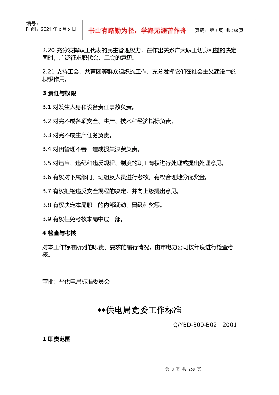 某供电局工作标准_第3页