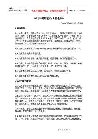 某供电局工作标准