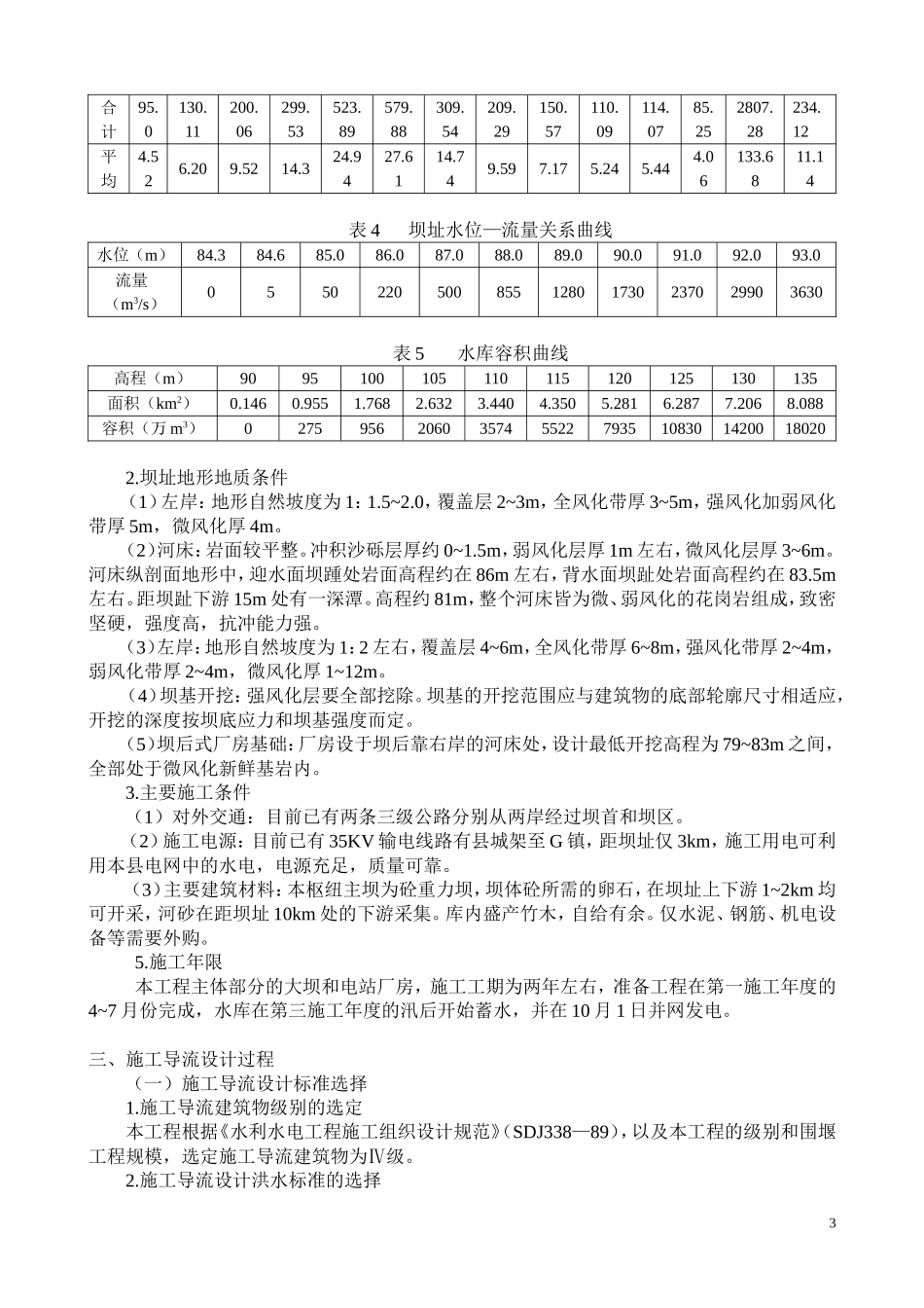 某混凝土重力坝施工导流施工组织设计方案(DOC14页)_第3页