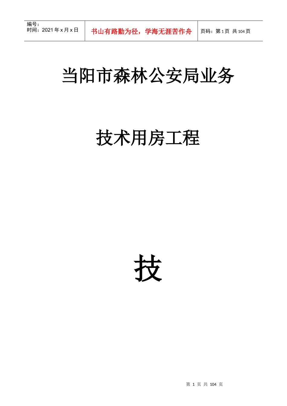 某森林派出所技术用房工程施工组织设计_第1页
