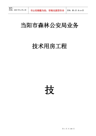 某森林派出所技术用房工程施工组织设计