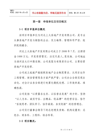 河北上大房地产公司立项报告
