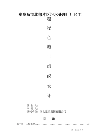 污水处理厂厂区工程绿色施工组织设计
