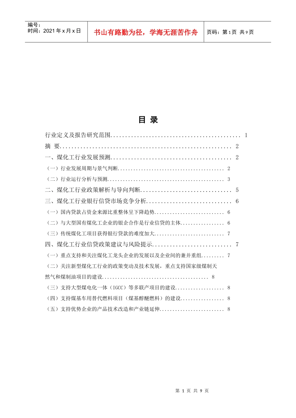 煤化工行业发展预测与政策解析_第1页