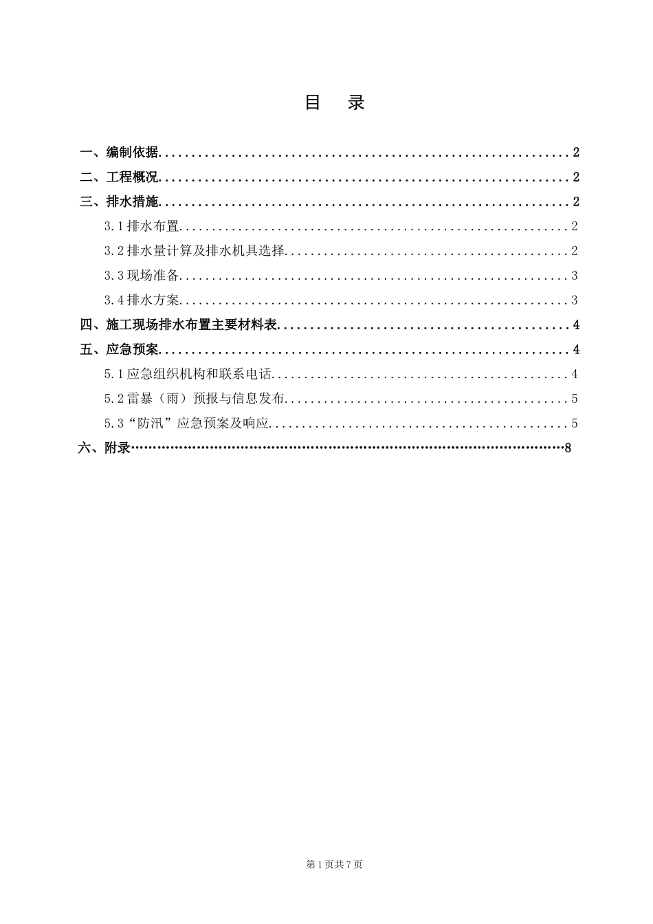 泵房施工排水方案_第1页