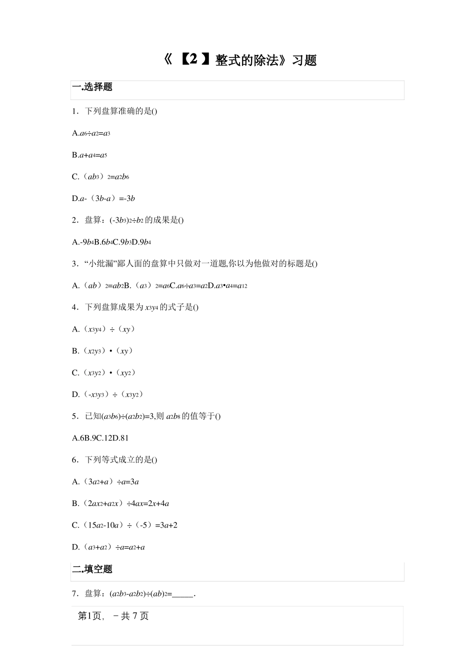 整式的除法练习题含答案_第1页