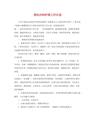 消化内科护理工作计划 