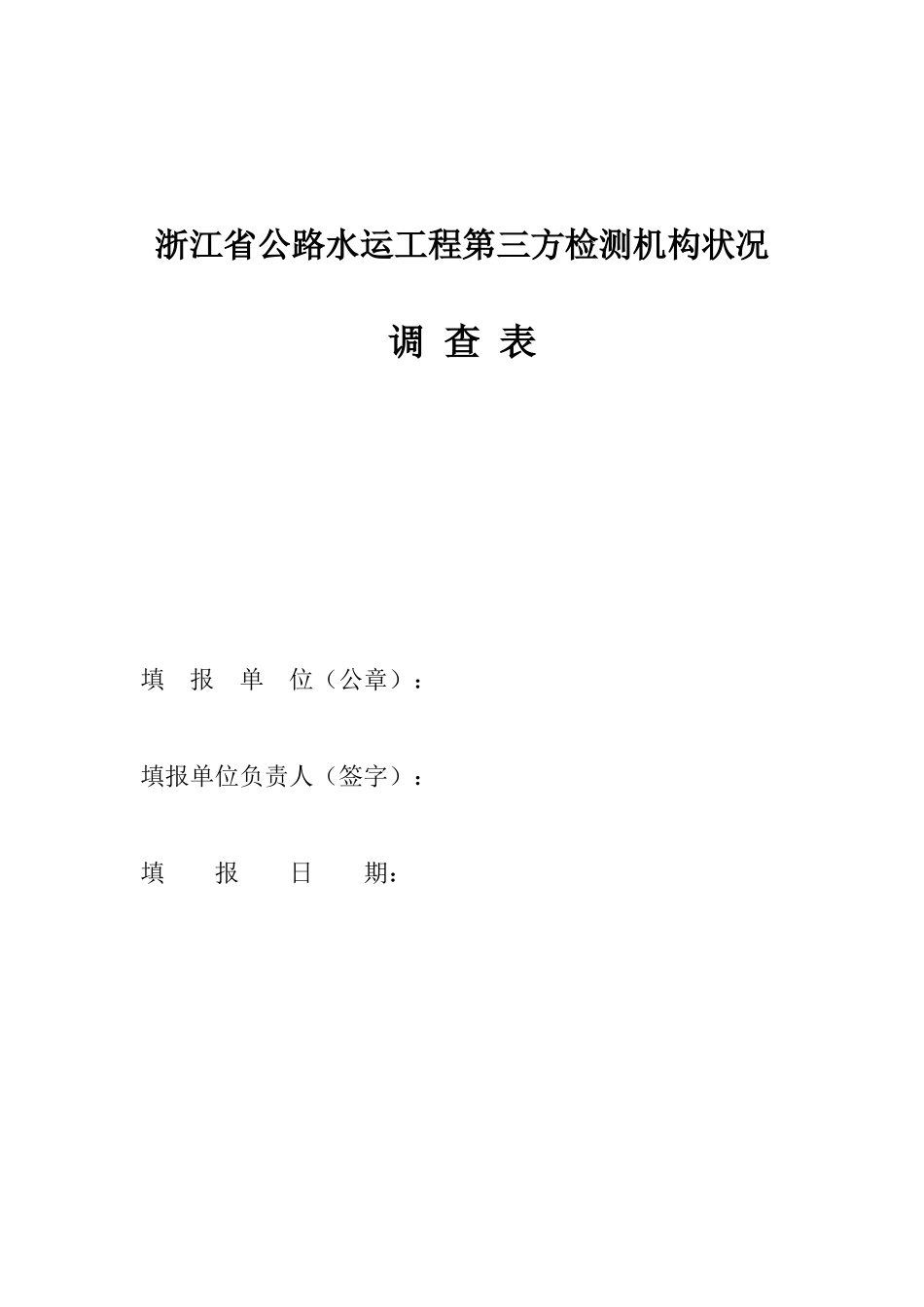 浙江省公路水运工程第三方检测机构状况_第1页