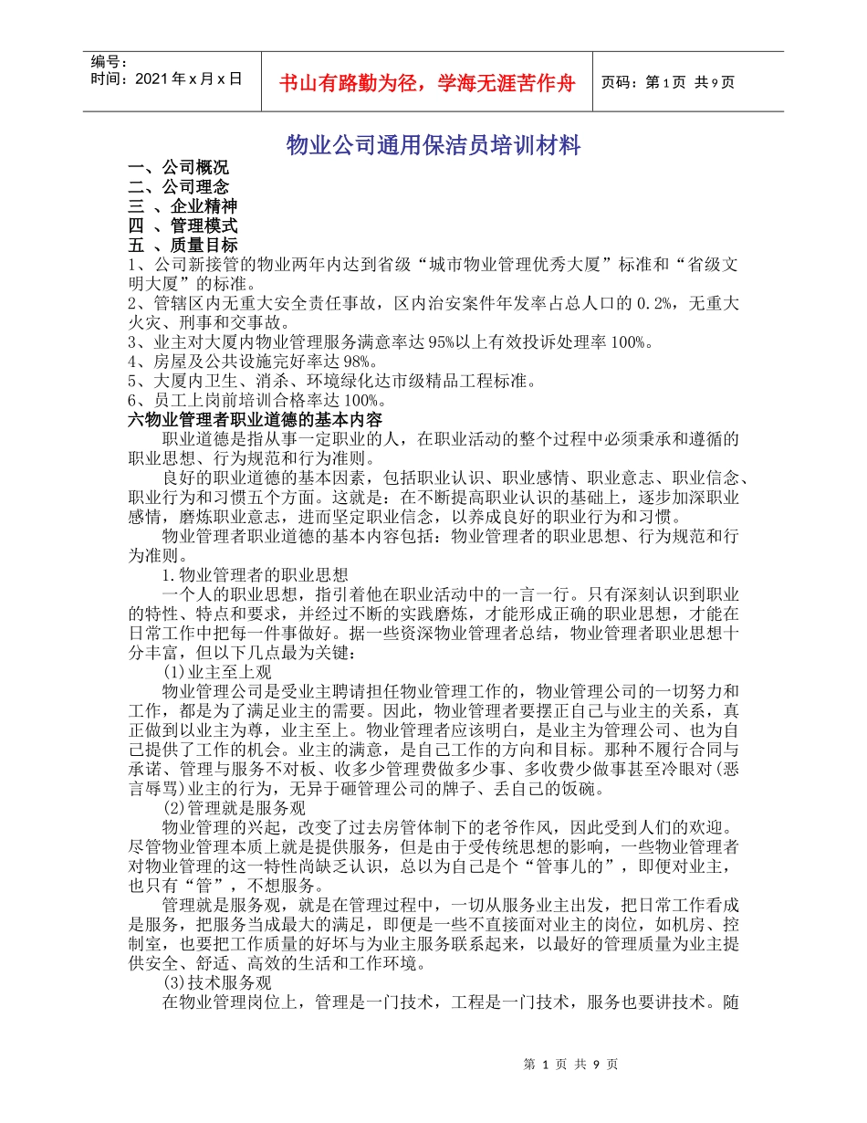 物业公司保洁员培训通用材料_第1页
