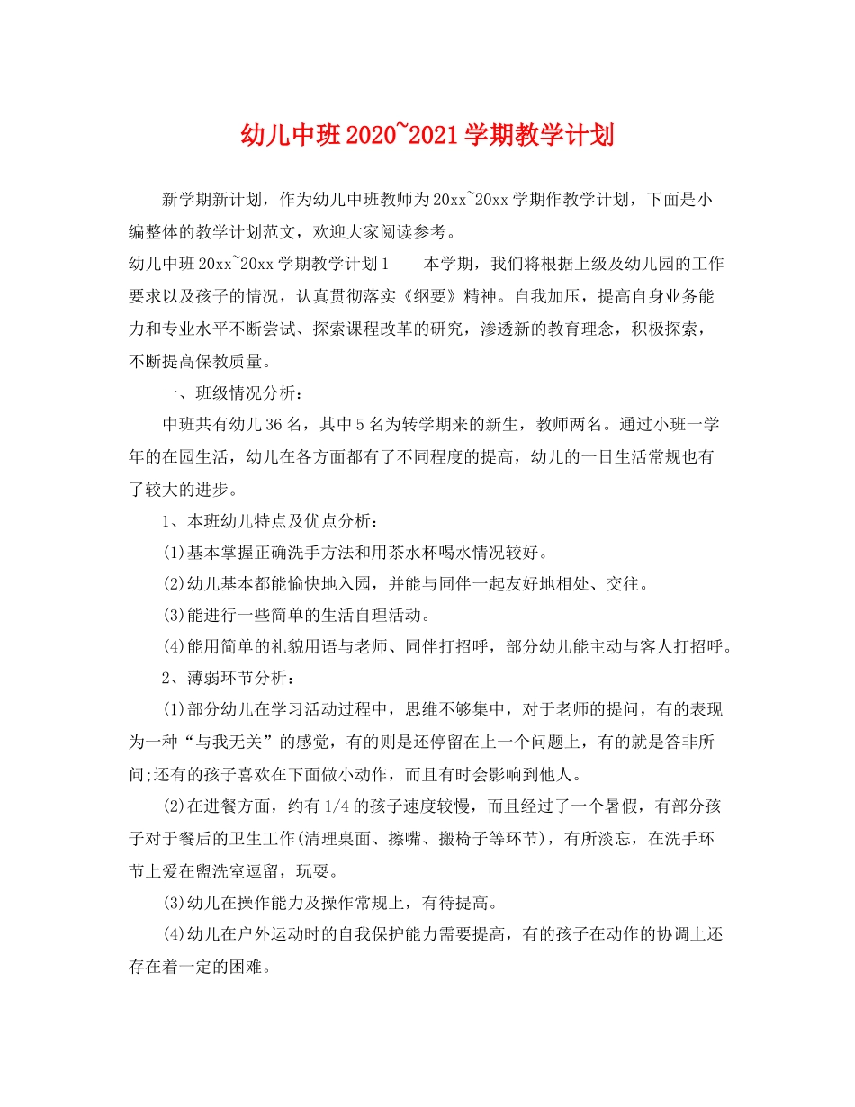幼儿中班~2021学期教学计划 _第1页