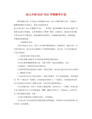 幼儿中班~2021学期教学计划 