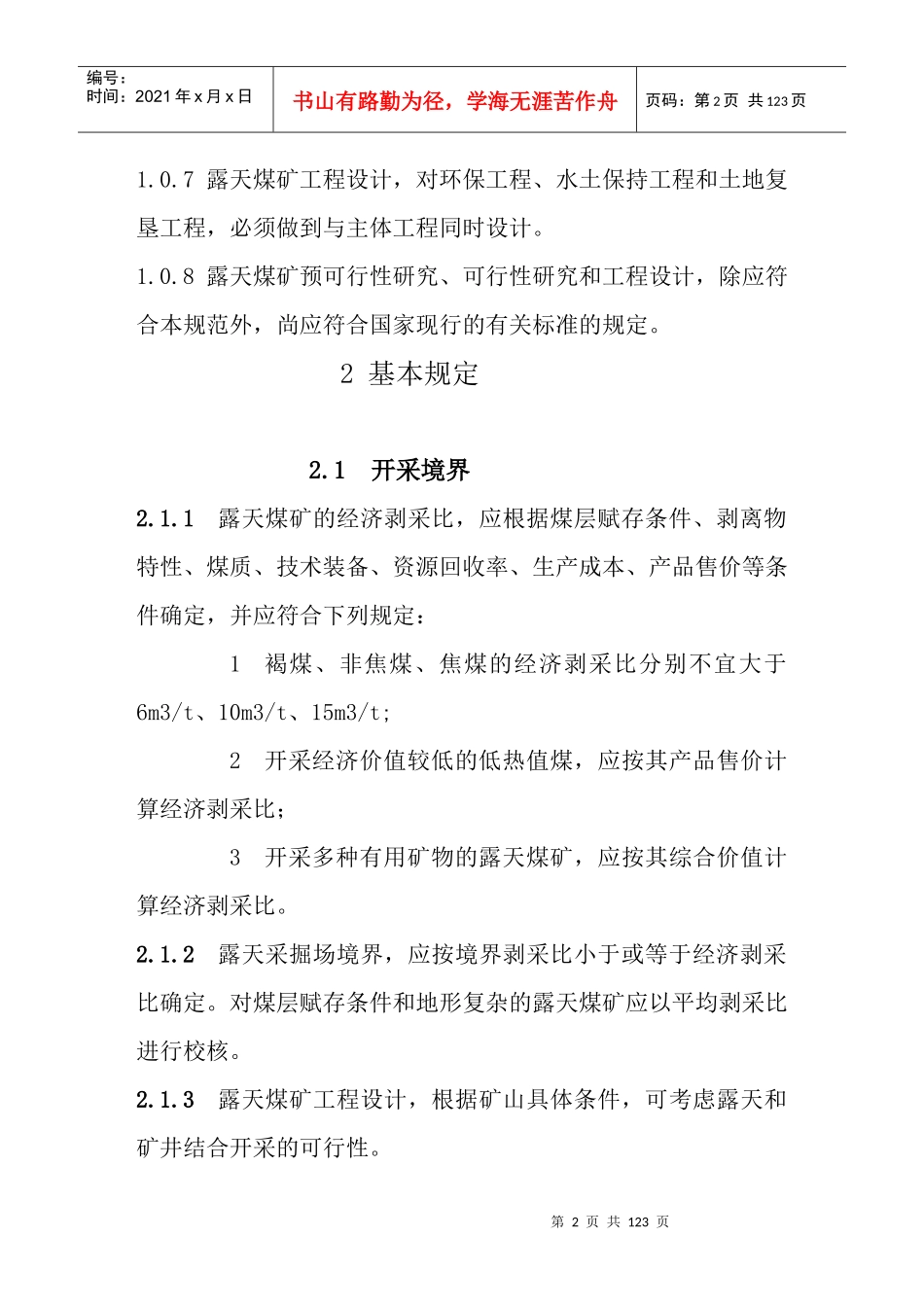 煤炭工业露天矿设计规范(WORD格式)_第2页