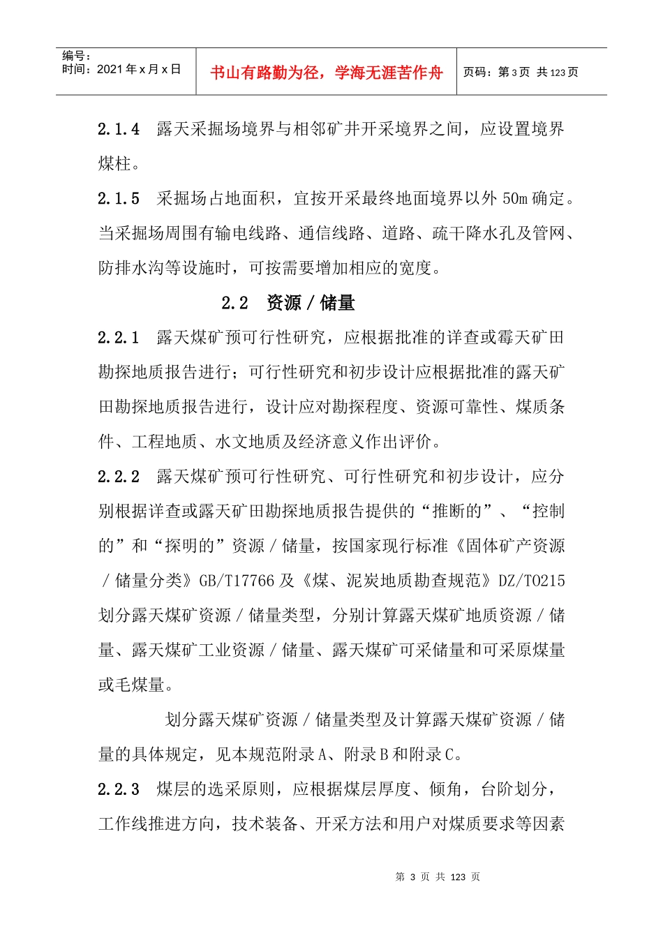 煤炭工业露天矿设计规范(WORD格式)_第3页