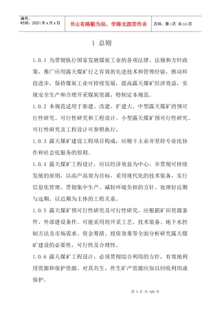 煤炭工业露天矿设计规范(WORD格式)