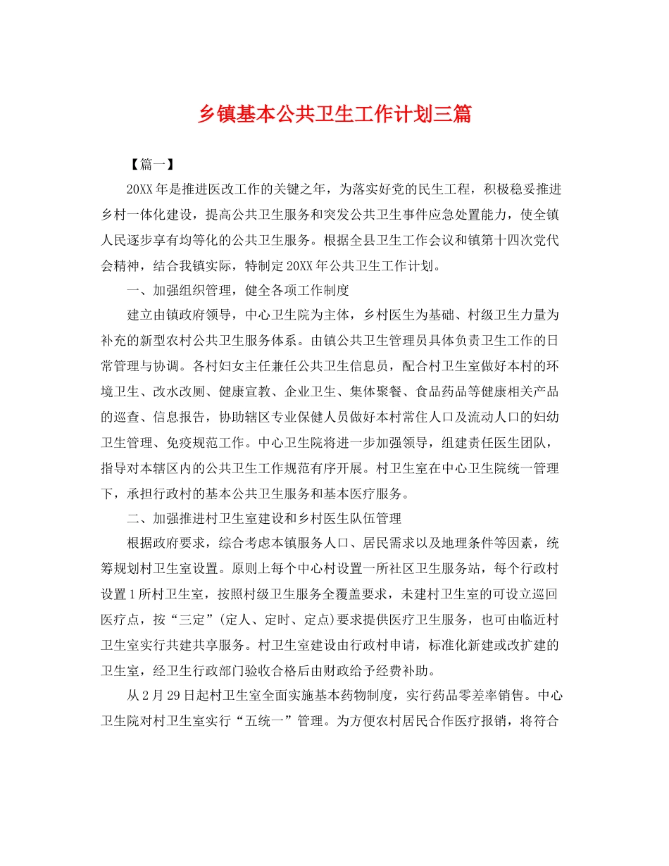 乡镇基本公共卫生工作计划三篇 _第1页