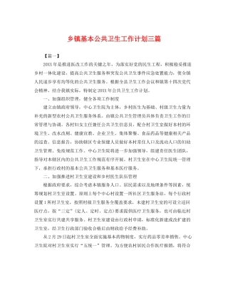 乡镇基本公共卫生工作计划三篇 
