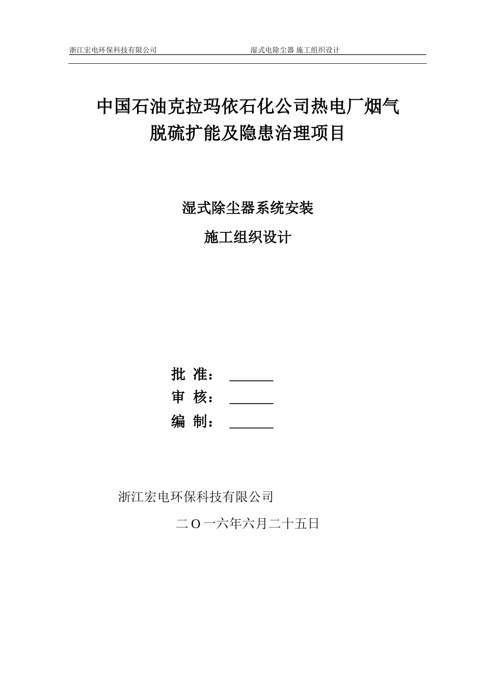 湿式电除尘器安装施工方案(DOC30页)_第1页