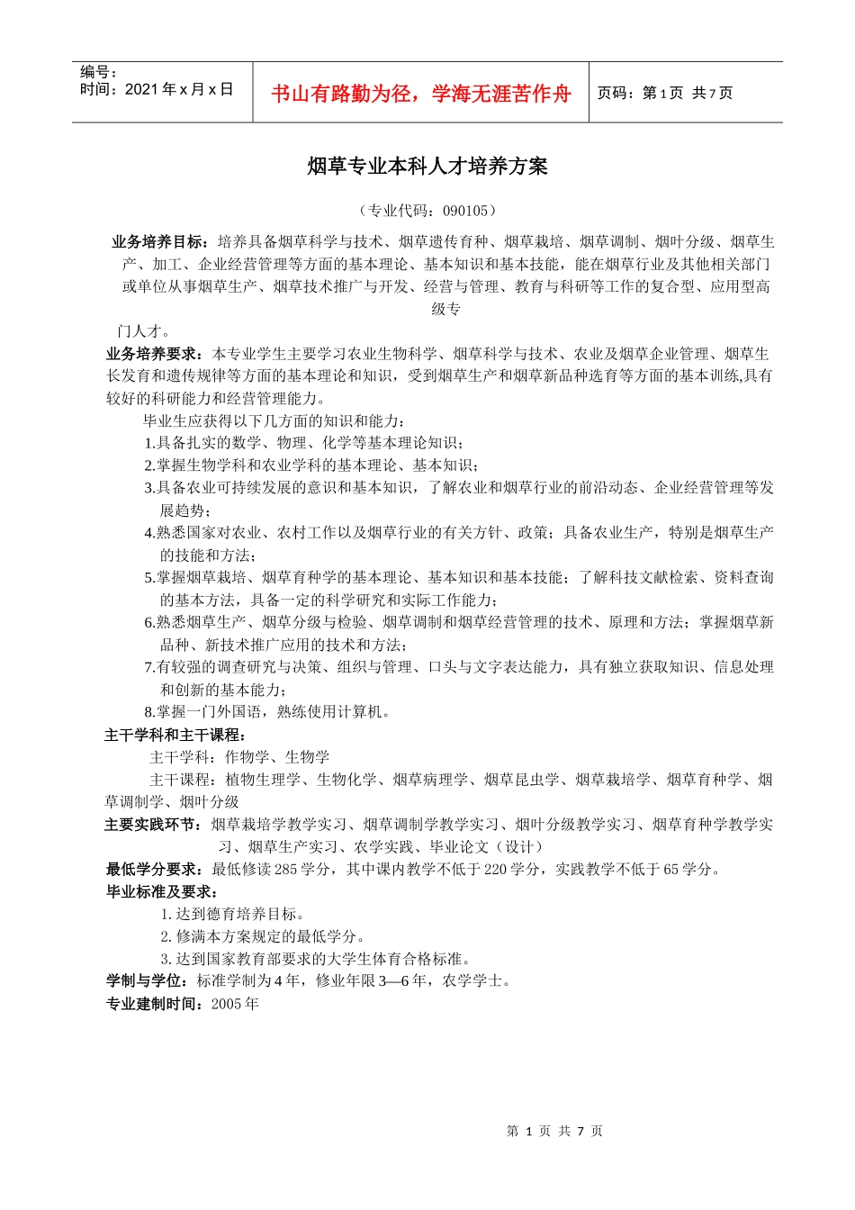 烟草专业本科人才培养方案_第1页