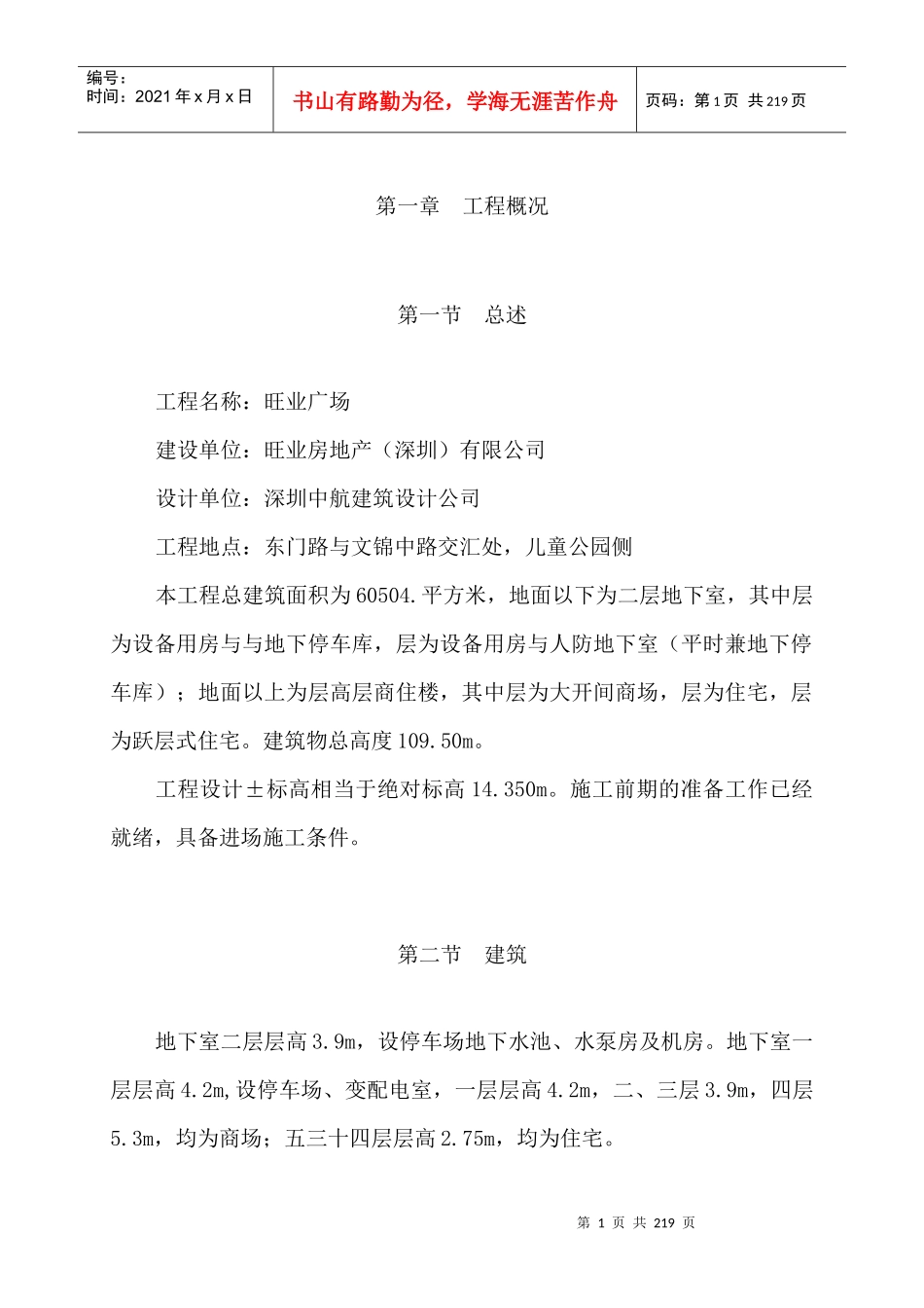 旺业广场工程施工组织设计方案(DOC188页)_第1页