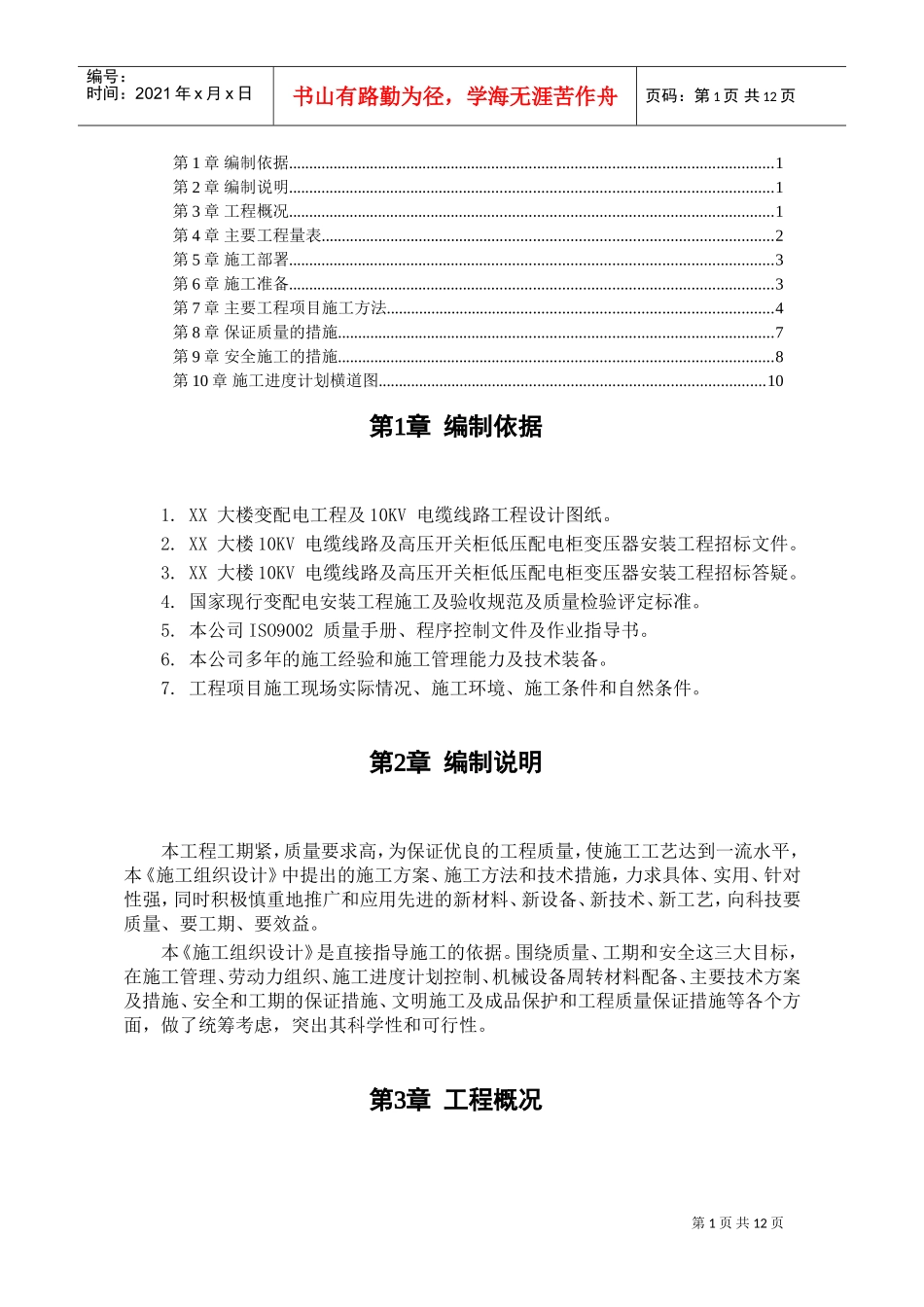 某大楼10KV变配电工程施工组织设计(DOC11页)_第1页