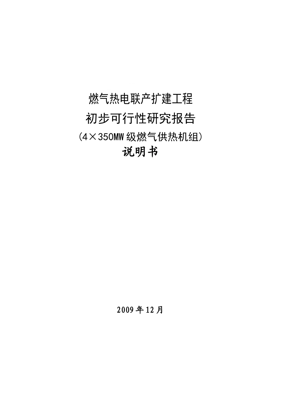 燃气热电联产扩建工程初步可行性研究报告_第1页