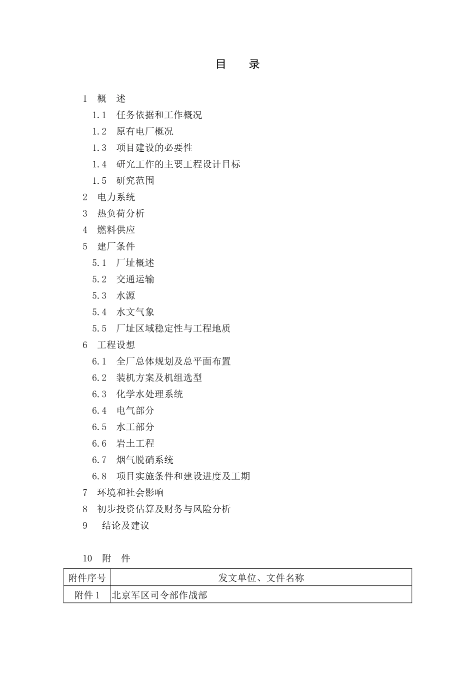 燃气热电联产扩建工程初步可行性研究报告_第2页