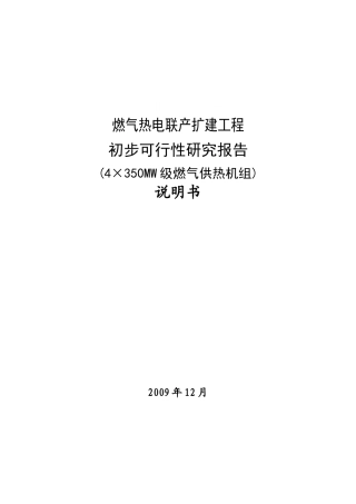 燃气热电联产扩建工程初步可行性研究报告