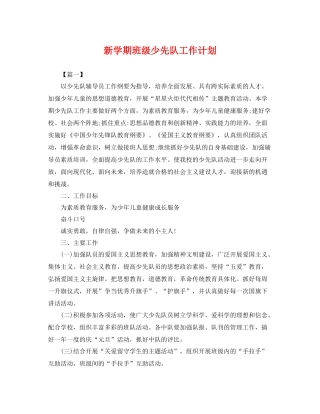 新学期班级少先队工作计划 