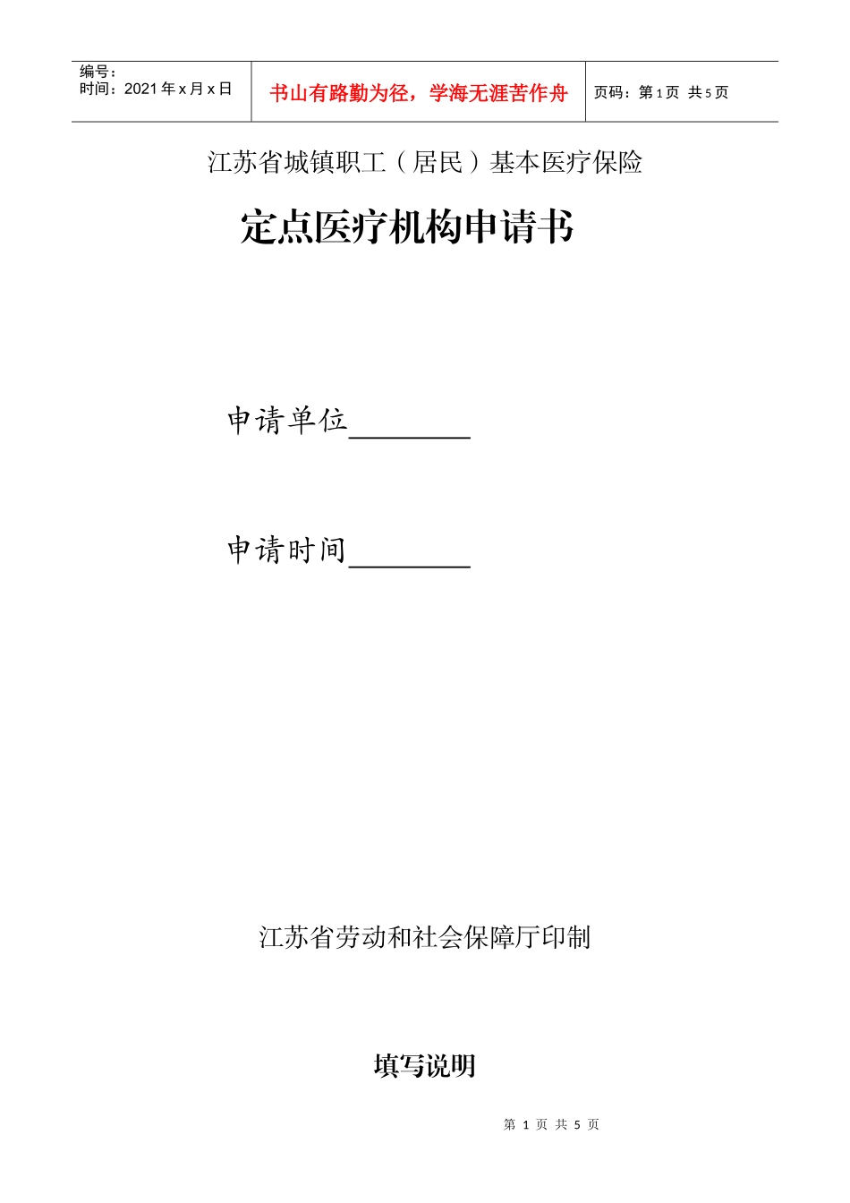江苏省城镇职工（居民）基本医疗保险_第1页