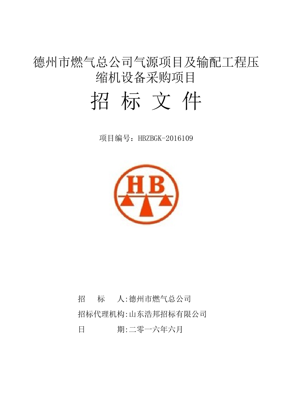 燃气总公司气源项目及输配工程压缩机设备采购项目_第1页