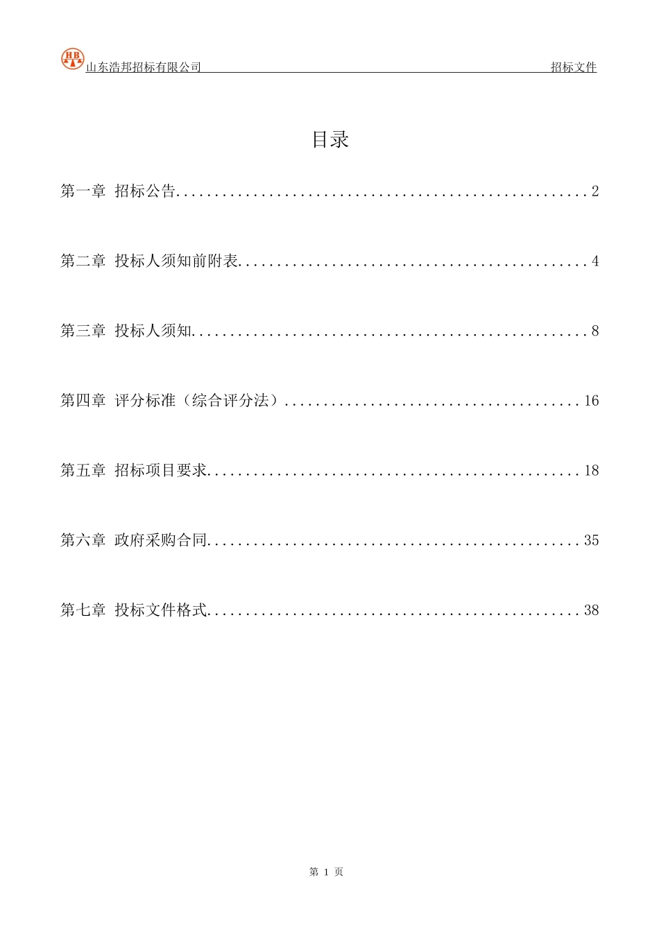 燃气总公司气源项目及输配工程压缩机设备采购项目_第2页